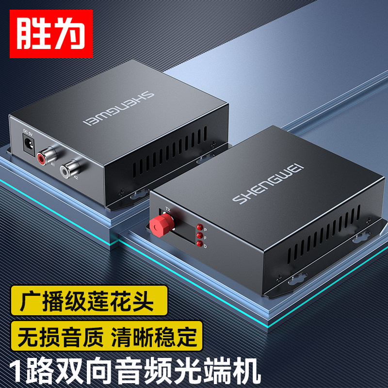 胜为双向音频光端机1路图片