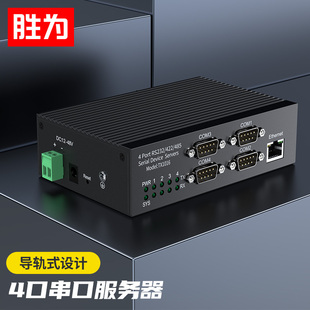 数据传输工业级服务器DB9针接口RJ45接口独立端口 422 485转以太网 胜为串口服务器4口RS232 耐高低温导轨式