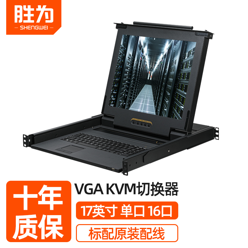 胜为kvm切换器17英寸高清lcd