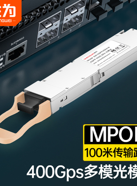 400G多模光模块 OSFP 400G SR4 OSFP光模块 850nm,100M,MPO口SW-OSFP4SR4-N