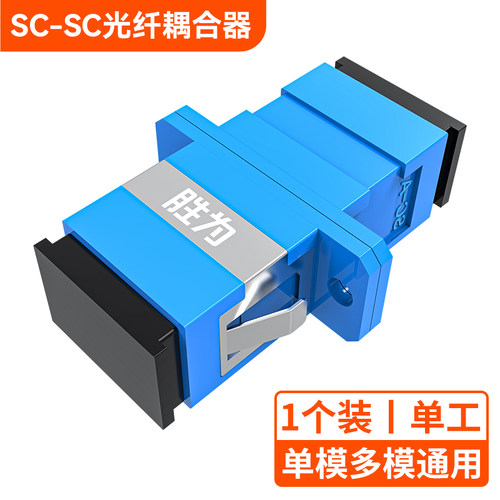 胜为25/100个装单工sc光纤耦合