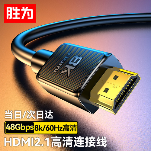 胜为HDMI线2.1满血线8K60Hz