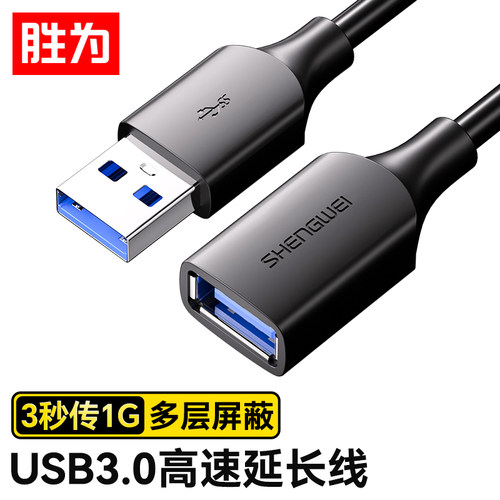 胜为USB3.0延长数据线公对母 高速传输数据连接线 电脑U盘鼠标键盘打印机充电器加长线