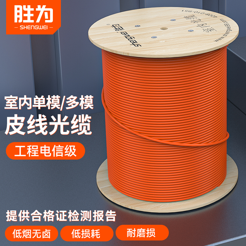 胜为光缆室内单模多模4芯光缆8芯12芯24芯光纤OM3-150/300/万兆线束状型软光缆1000m/2000米支持定制