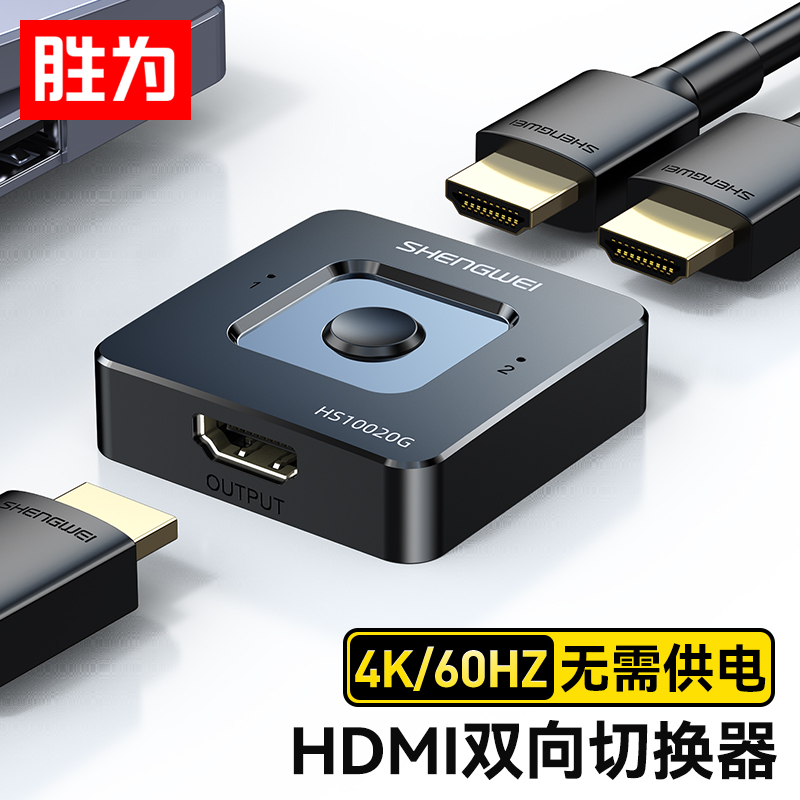 胜为HDMI一拖二 4K/60Hz双向切换器二进一出1分2切屏 笔记本扩展坞电脑显示器电视分屏器转换