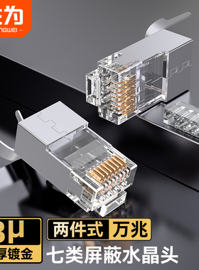 胜为七类屏蔽万兆两件式7类水晶头RJ45CAT7镀金30U带燕尾夹10个