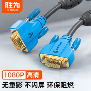胜为vga线电脑显示器3 6018 9高清视频连接线投影仪加长延长线VC