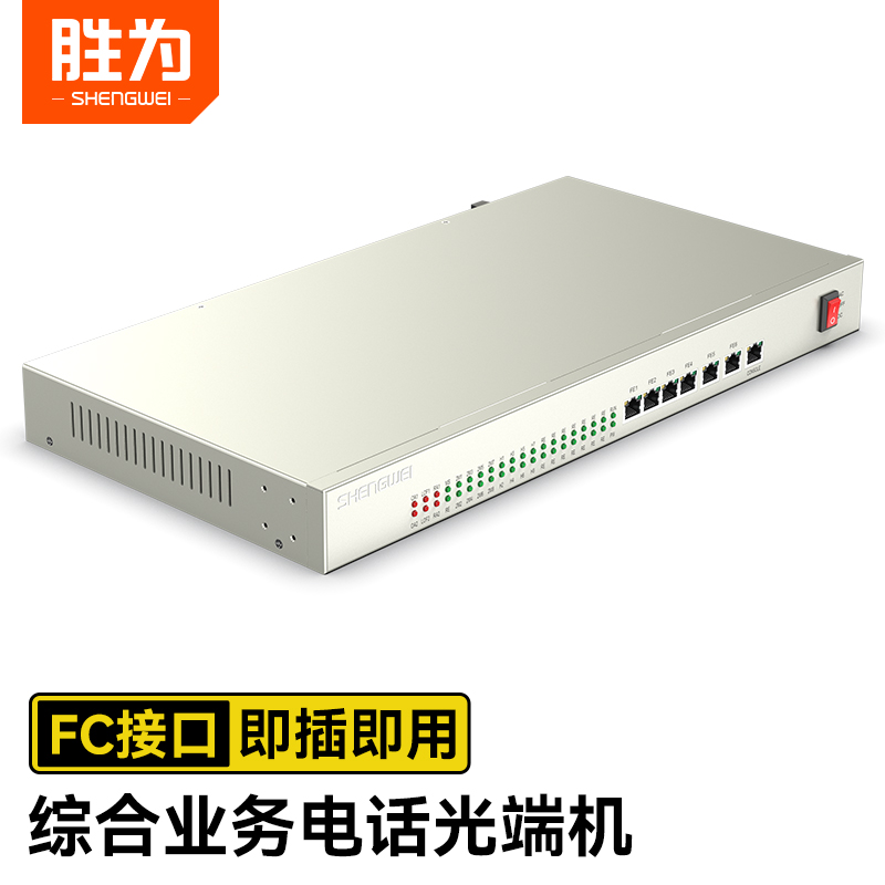 胜为电话语音光端机机架式