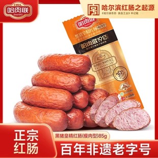哈肉联哈尔滨红肠东北特产老字号即食火腿肠香肠瘦肉型红肠85g 支