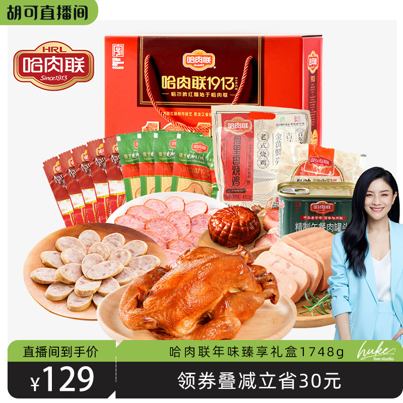 哈肉联正宗哈尔滨红肠礼盒1748g