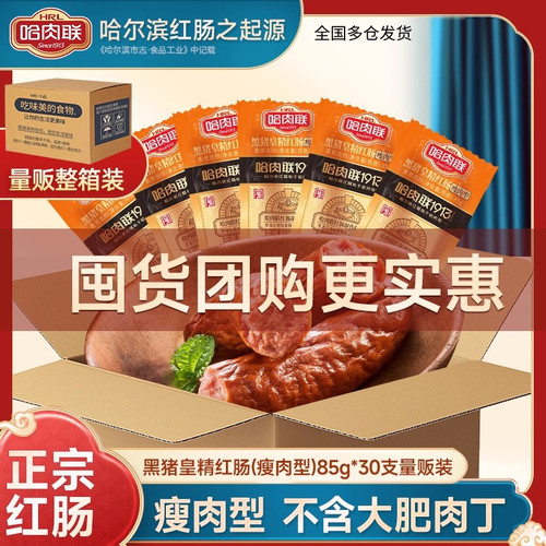哈肉联东北特产量贩箱哈尔滨红肠