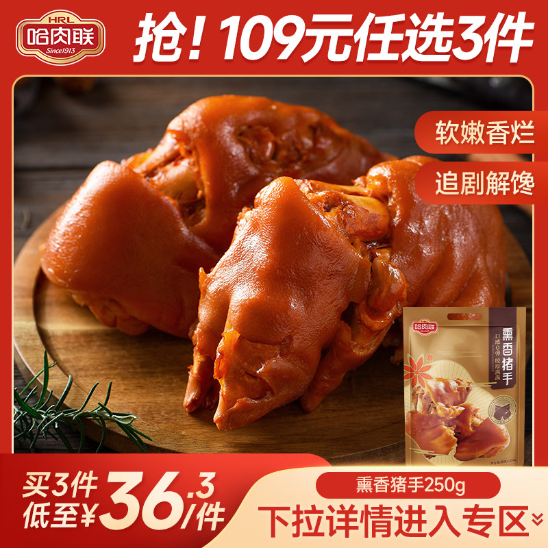 哈肉联酱卤熟食香熏猪蹄