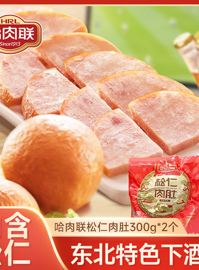 哈肉联 正宗哈尔滨东北特产小肚 熟食即食红肠松仁肉肚300g*2个
