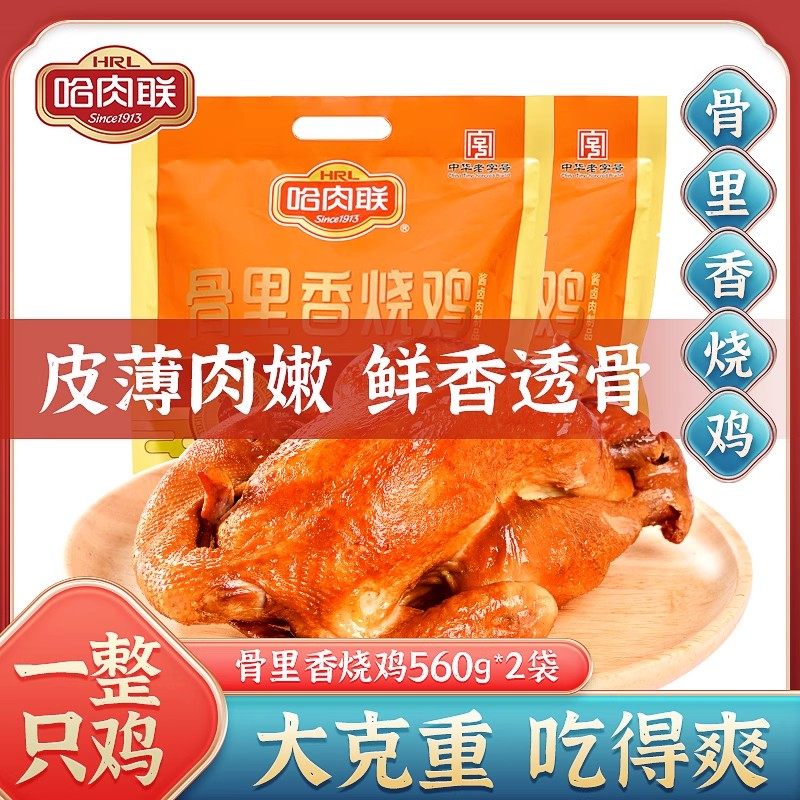 哈肉联骨里香烧鸡560g*2只 正宗东北风味烧鸡熟食整只鸡 开袋即食,零食/坚果/特产,鸡肉零食,淘宝优惠券,粉丝福利购,淘宝优惠卷