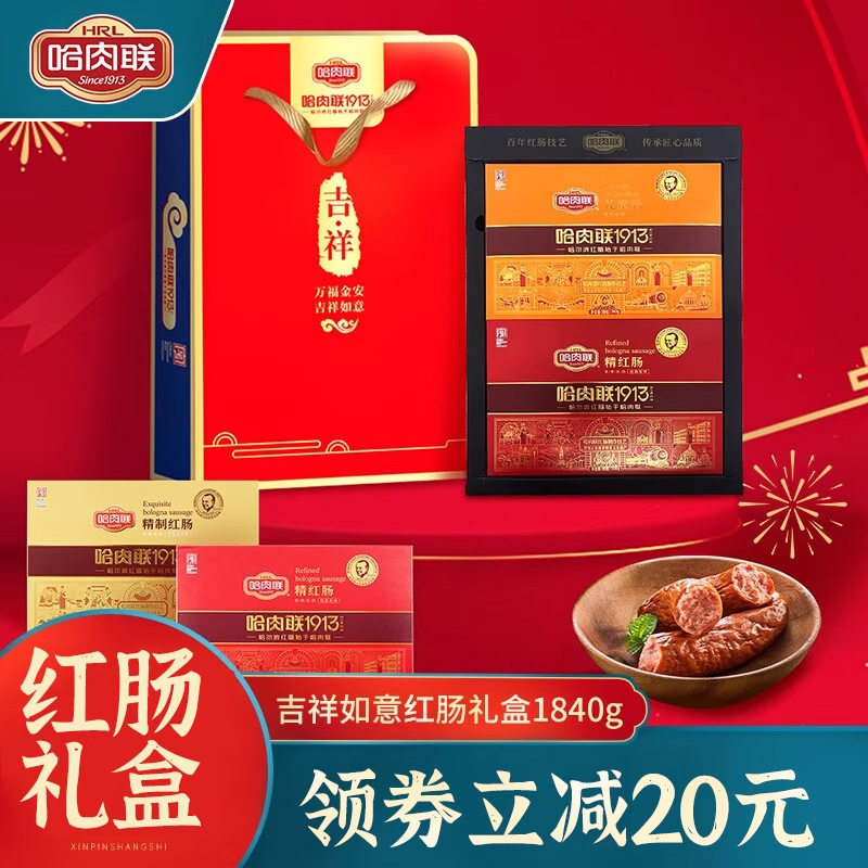哈肉联新款品质礼盒红肠送礼佳选