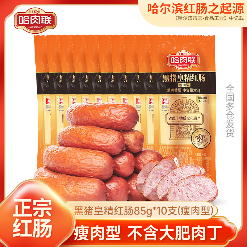 哈肉联正宗哈尔滨红肠东北特产即食哈红肠85g*10支熟食小吃香肠囤