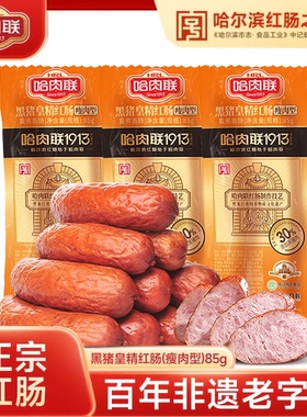 【天猫U先】哈肉联 正宗哈尔滨红肠官方旗舰店即食香肠85g*3支