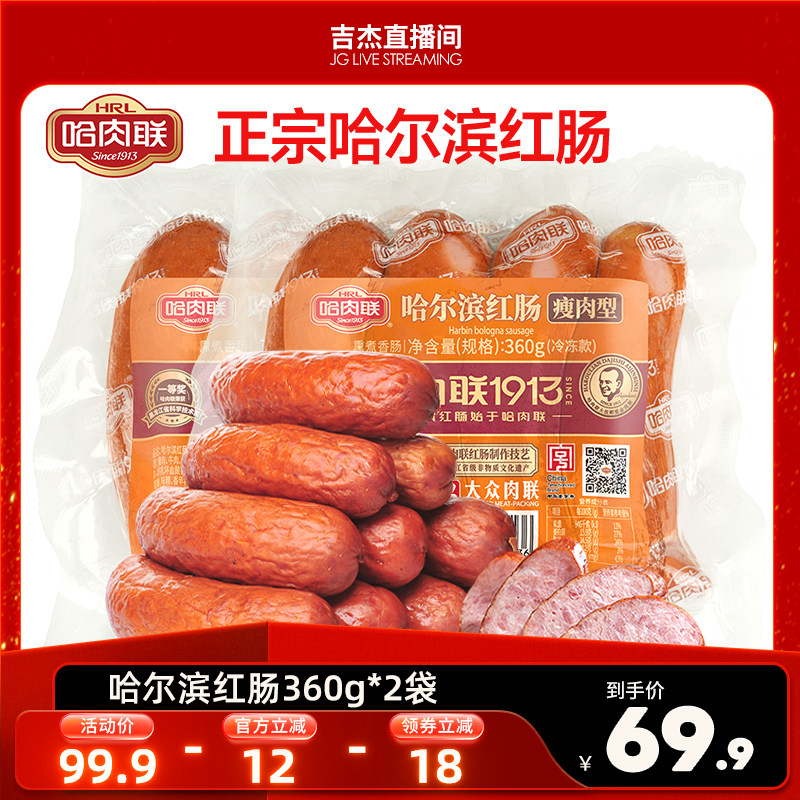 哈肉联正宗哈尔滨红肠360g东北特产即食香肠烤肠哈红肠零食熟食