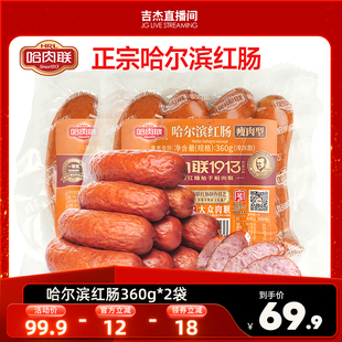 哈肉联正宗哈尔滨红肠360g东北特产即食香肠烤肠哈红肠零食熟食