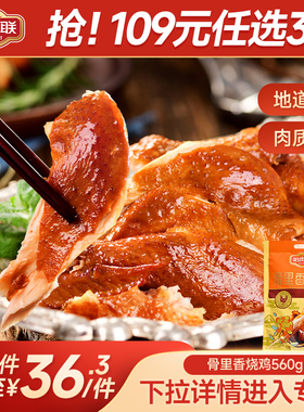 【拍3只更优惠】哈肉联 骨里香烧鸡560g酱卤熟食肉制品即食整只鸡