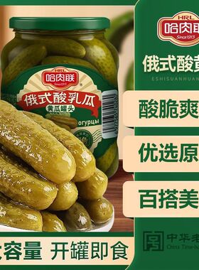 哈肉联正宗俄式酸黄瓜670g俄罗斯风味腌制乳黄瓜罐头开胃下饭菜