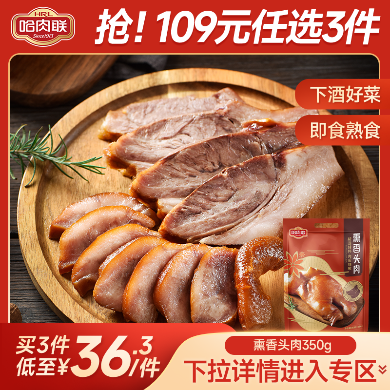 哈肉联猪头肉350g哈尔滨特产酱香卤味即食下酒菜猪脸小吃熟食真空