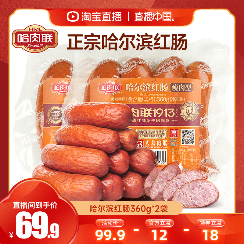 【直播中国】哈肉联正宗哈尔滨红肠360g*2袋东北特产香肠烤肠肉肠,零食/坚果/特产,猪肉类,淘宝优惠券,粉丝福利购,淘宝优惠卷