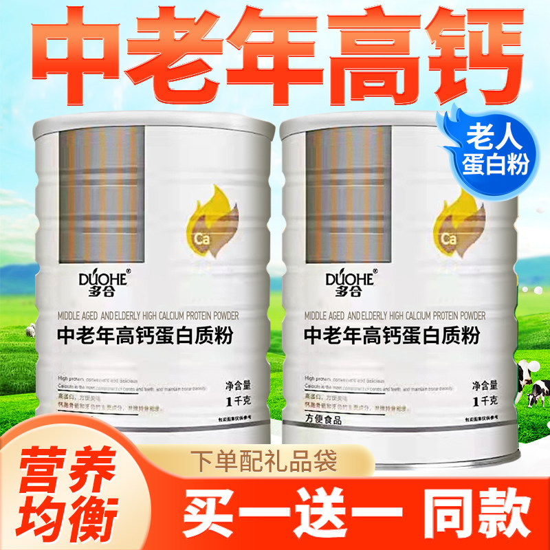 多合中老年高钙蛋白质粉增强营养品成人老人滋补品代餐蛋白买1送1