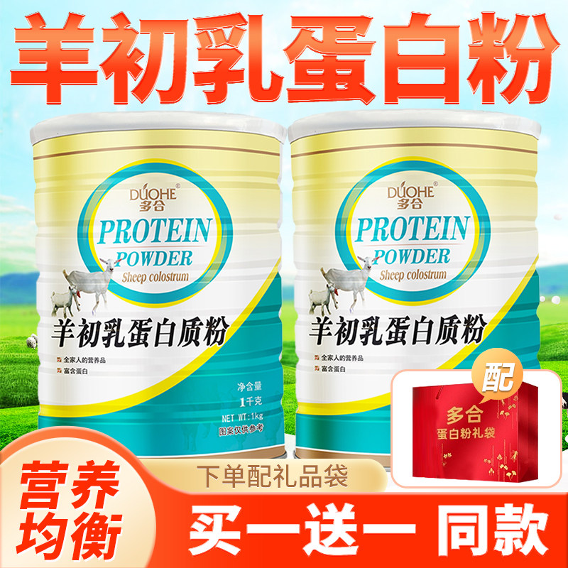 多合羊初乳蛋白质粉成人女人粉剂滋补增强营养品女性孕妇营养儿童