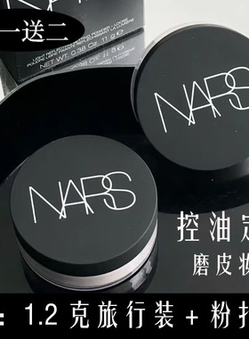 Nars/娜斯裸光蜜粉散粉持久定妆控油清爽定妆大白散粉提亮补妆11g