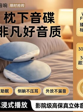 枕下音响枕上枕头助眠蓝牙音箱