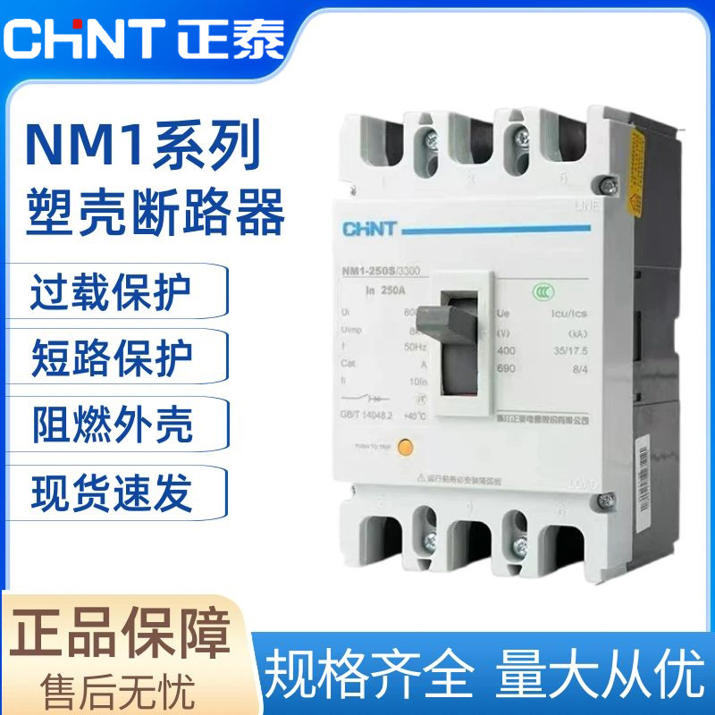 正泰塑壳断路器NM1-125S 250 400 630A 800A空气开关3P三相四线4P