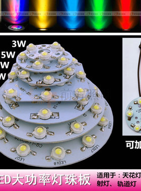 LED灯珠板3W5W7W9W12W18W瓦天花灯射灯轨道灯光源板红光绿光蓝光