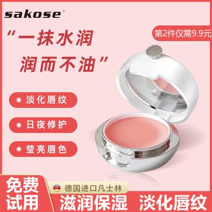 sakose凡士林唇膜去死皮淡化唇纹滋润唇膏部保湿补水防干裂口红
