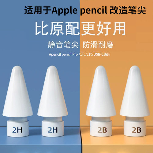 适用于Applepencil改造笔尖苹果iPad手写笔2B笔头轻阻尼2代2H笔尖