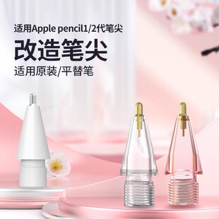 适用苹果一二代原装笔尖耐磨静音apple pencil笔尖电容笔替换