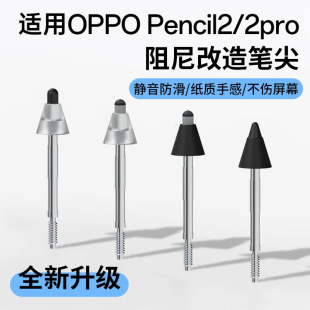 适用OPPOPencil2/2pro阻尼笔尖一加平板静音防滑耐磨针管改造笔尖