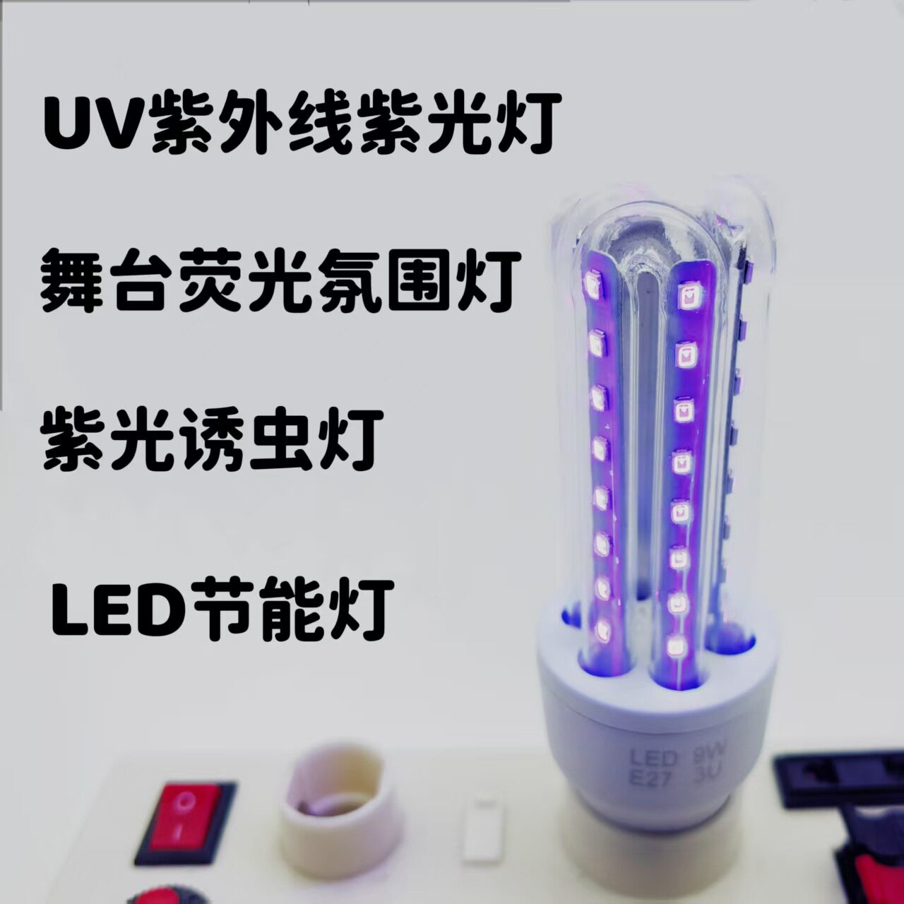 UV紫外线紫光灯E27螺口节能灯LED荧光舞台氛围灯家用紫外线诱虫灯