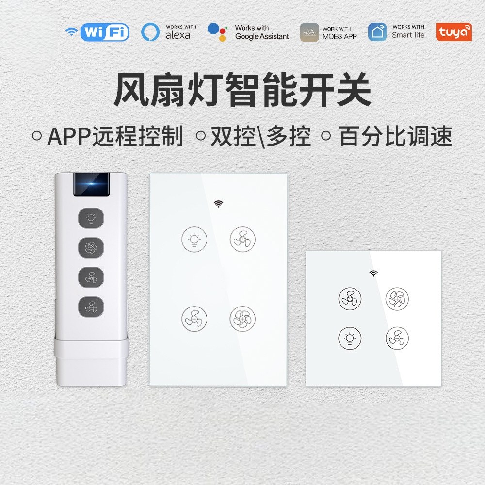 wifi风扇调速灯控智能开关涂鸦智能家居APP定时语音吊扇墙壁开关