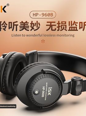ISK HP-960B监听耳机 头戴式电脑K歌专业录音yy主播手机音乐耳机