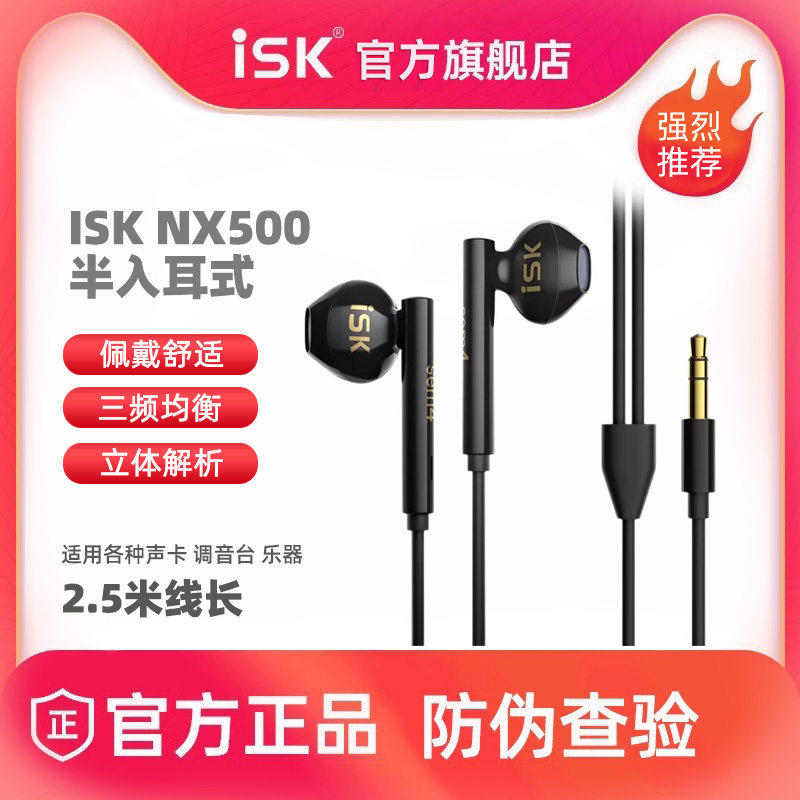 ISK NX500专业电脑直播声卡专用监听耳机有线主播网红入耳式2.5M