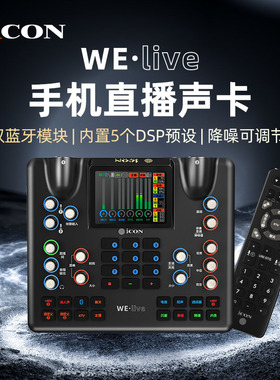 icon艾肯声卡WE live手机直播声卡唱歌录音修音 网红声卡话筒声卡