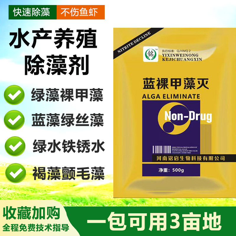 铭启除蓝绿藻灭青苔杀裸甲藻图片