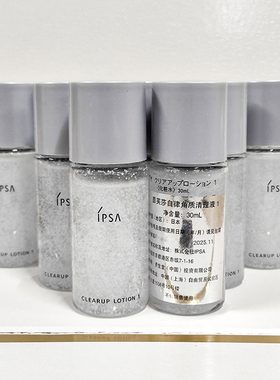 10瓶打包  IPSA茵芙莎自律循环角质清理液30ml小样1号油皮用清洁