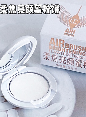 27年6月到期包邮清仓CT白月光柔焦亮颜蜜粉0.8g白月光粉饼透明色