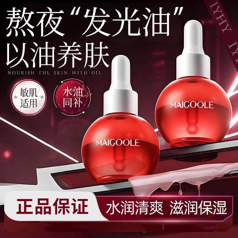 MAIGOOLE水光气泡精华油抗皱保湿