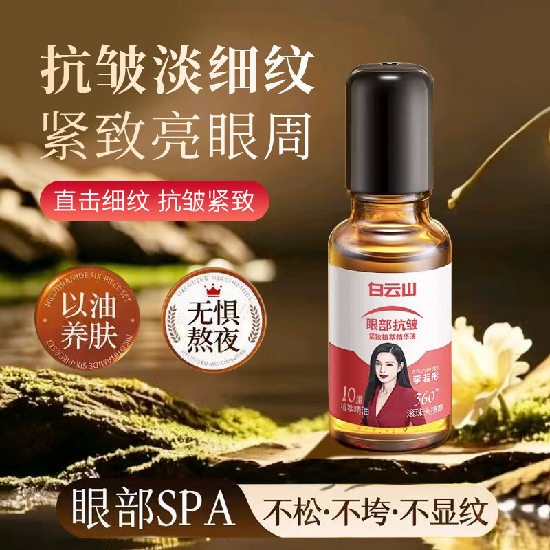 白云山眼部抗皱精华油淡化细纹紧致抗衰老滚珠眼油眼霜官方旗舰店