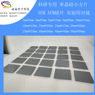 全尺寸高纯单晶硅片SEMI 小方片 抛光衬底片镀膜超小直径电子