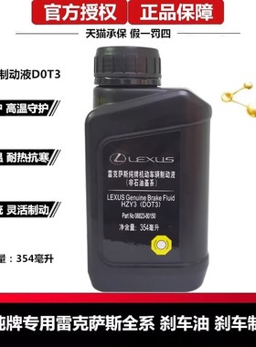 丰田纯牌雷克萨斯凌志ES250300 ISRX GSGX NX LS刹车油刹车制动液