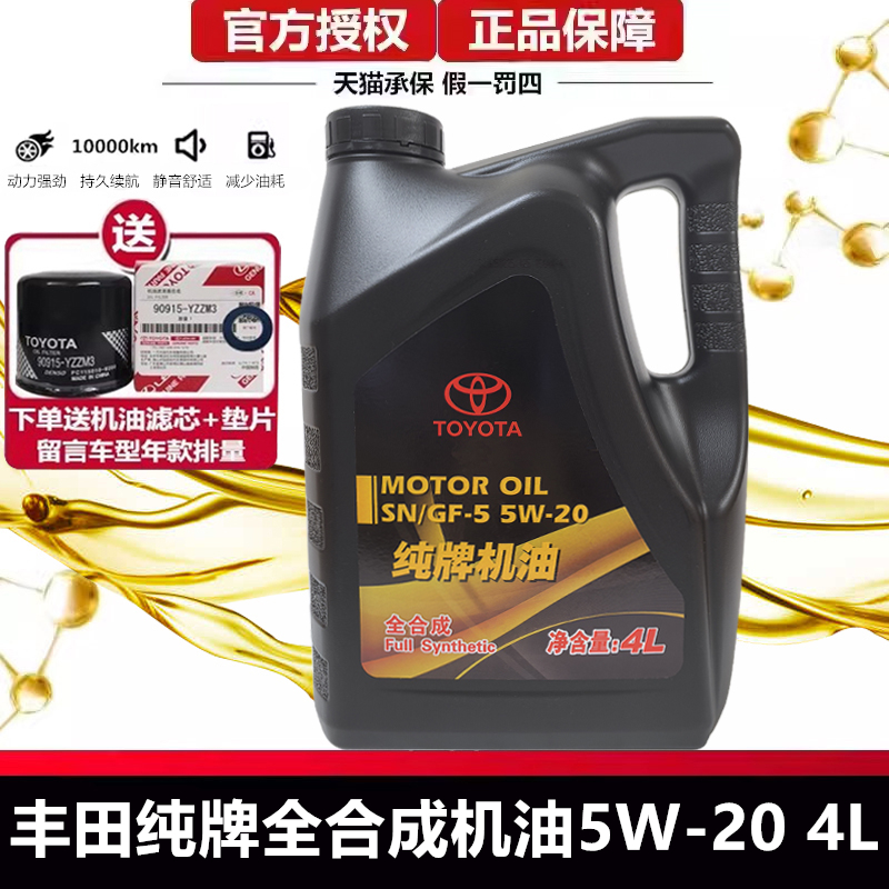 丰田原厂纯牌5W-20全合成卡罗拉